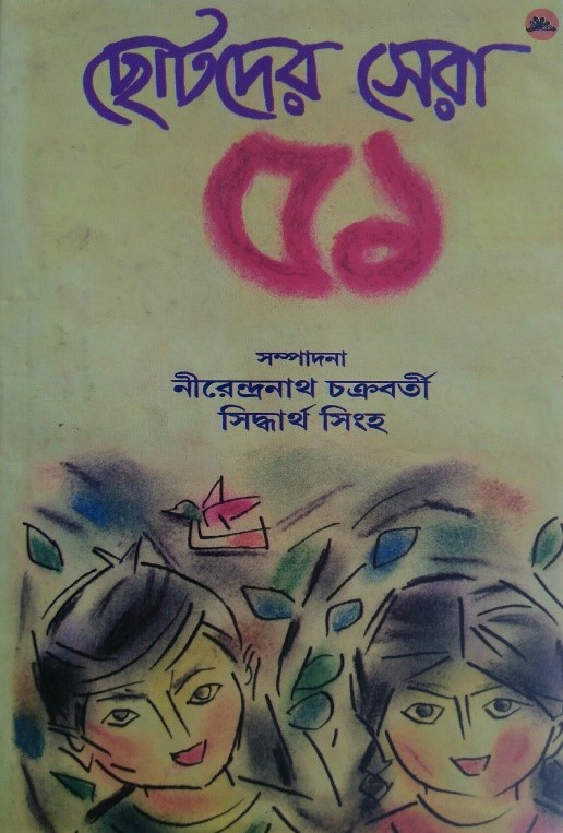 ছবিঃ নীরেন্দ্রনাথ চক্রবর্তী ও সিদ্ধার্থ সিংহ সম্পাদিত ছোটদের জনপ্রিয় গল্প সংকলনের প্রচ্ছদ