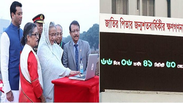 তেজগাঁও পুরাতন বিমানবন্দরে মুজিববর্ষের ক্ষণগননা উদ্বােধন করেন প্রধানমন্ত্রী শেখ হাসিনা