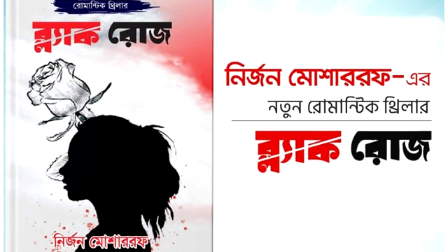 রোমান্টিক- থ্রিলার ‘ব্ল্যাক রোজ’ এর আনুষ্ঠানিক মোড়ক উন্মোচন